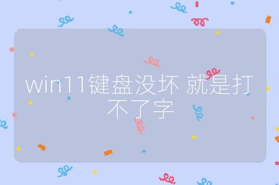 win11键盘没坏 就是打不了字