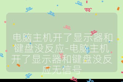 电脑主机开了显示器和键盘没反应-电脑主机开了显示器和键盘没反应无信号