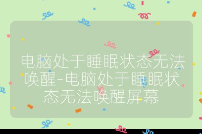 电脑处于睡眠状态无法唤醒-电脑处于睡眠状态无法唤醒屏幕