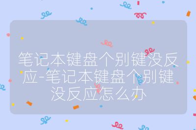 笔记本键盘个别键没反应-笔记本键盘个别键没反应怎么办