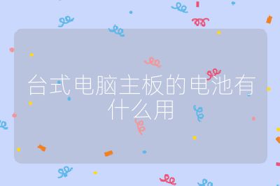 台式电脑主板的电池有什么用