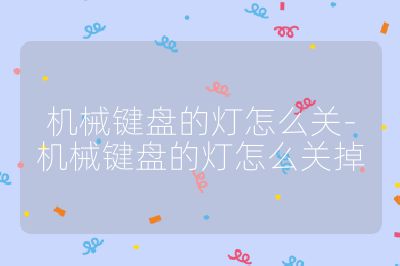 机械键盘的灯怎么关-机械键盘的灯怎么关掉