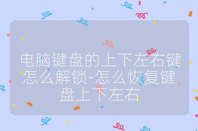 电脑键盘的上下左右键怎么解锁-怎么恢复键盘上下左右