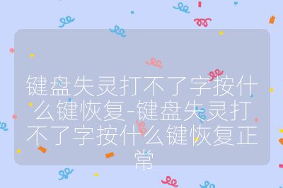 键盘失灵打不了字按什么键恢复-键盘失灵打不了字按什么键恢复正常