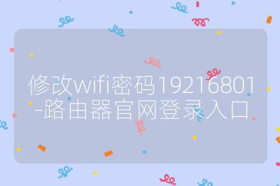 修改wifi密码19216801-路由器官网登录入口