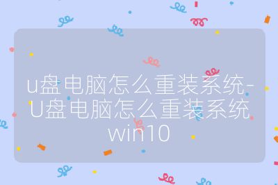 u盘电脑怎么重装系统-U盘电脑怎么重装系统win10
