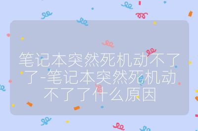 笔记本突然死机动不了了-笔记本突然死机动不了了什么原因