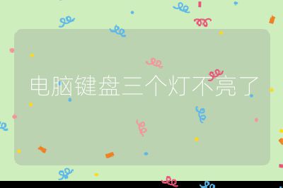 电脑键盘三个灯不亮了