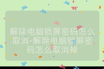 解除电脑锁屏密码怎么取消-解除电脑锁屏密码怎么取消掉
