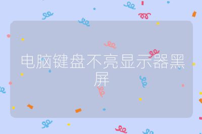 电脑键盘不亮显示器黑屏