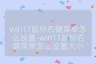 win11鼠标右键菜单怎么设置-win11鼠标右键菜单怎么设置大小