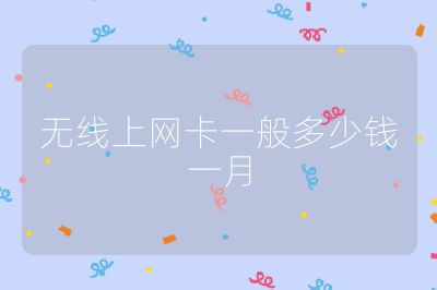 无线上网卡一般多少钱一月
