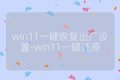 win11一键恢复出厂设置-win11一键还原