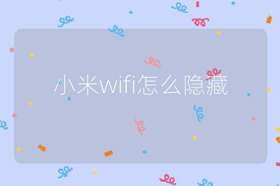 小米wifi怎么隐藏