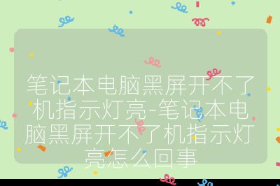 笔记本电脑黑屏开不了机指示灯亮-笔记本电脑黑屏开不了机指示灯亮怎么回事