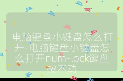电脑键盘小键盘怎么打开-电脑键盘小键盘怎么打开num-lock键盘按不动
