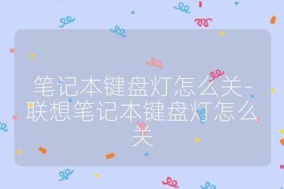 笔记本键盘灯怎么关-联想笔记本键盘灯怎么关