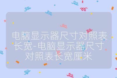 电脑显示器尺寸对照表长宽-电脑显示器尺寸对照表长宽厘米