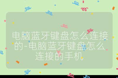 电脑蓝牙键盘怎么连接的-电脑蓝牙键盘怎么连接的手机