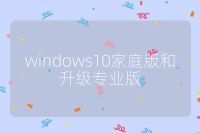 windows10家庭版和升级专业版