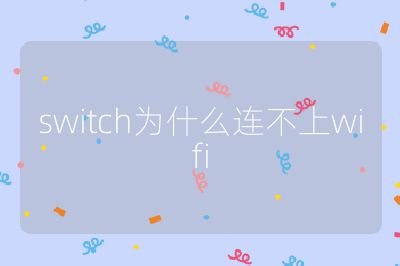 switch为什么连不上wifi