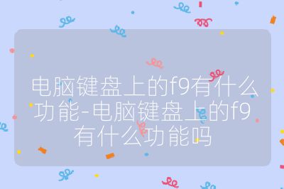 电脑键盘上的f9有什么功能-电脑键盘上的f9有什么功能吗