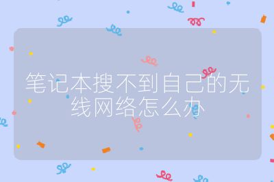 笔记本搜不到自己的无线网络怎么办