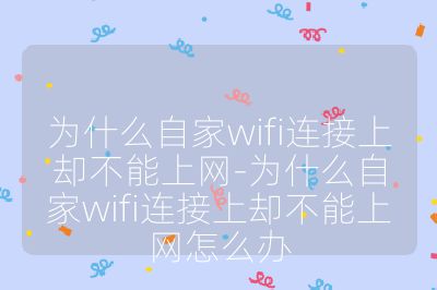 为什么自家wifi连接上却不能上网-为什么自家wifi连接上却不能上网怎么办