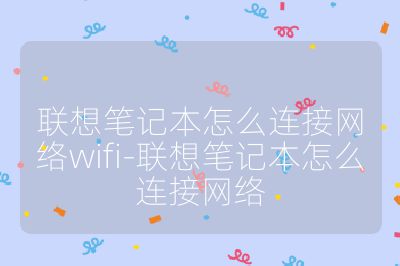 联想笔记本怎么连接网络wifi-联想笔记本怎么连接网络