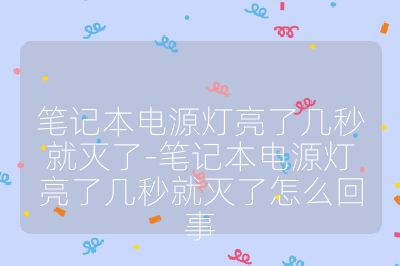 笔记本电源灯亮了几秒就灭了-笔记本电源灯亮了几秒就灭了怎么回事