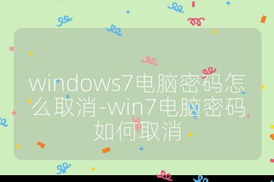 windows7电脑密码怎么取消-win7电脑密码如何取消