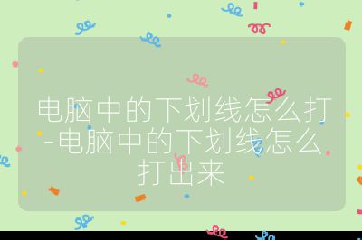 电脑中的下划线怎么打-电脑中的下划线怎么打出来