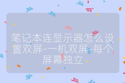 笔记本连显示器怎么设置双屏-一机双屏-每个屏幕独立