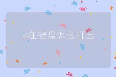 ≤在键盘怎么打出