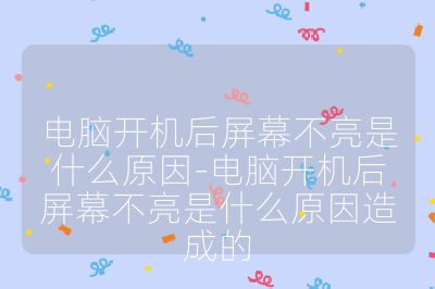 电脑开机后屏幕不亮是什么原因-电脑开机后屏幕不亮是什么原因造成的