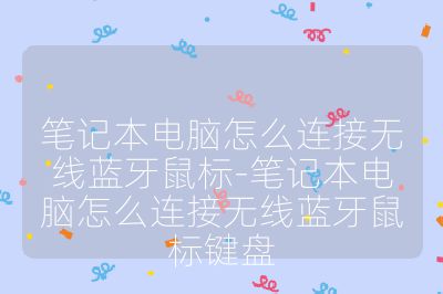 笔记本电脑怎么连接无线蓝牙鼠标-笔记本电脑怎么连接无线蓝牙鼠标键盘