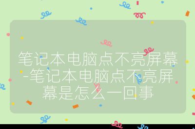 笔记本电脑点不亮屏幕-笔记本电脑点不亮屏幕是怎么一回事