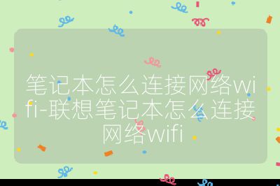 笔记本怎么连接网络wifi-联想笔记本怎么连接网络wifi