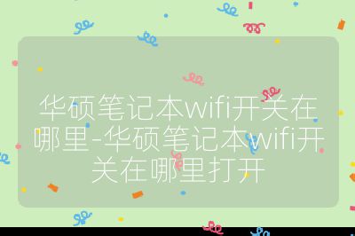 华硕笔记本wifi开关在哪里-华硕笔记本wifi开关在哪里打开