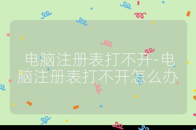 电脑注册表打不开-电脑注册表打不开怎么办