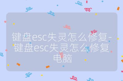 键盘esc失灵怎么修复-键盘esc失灵怎么修复电脑