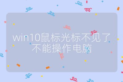 win10鼠标光标不见了不能操作电脑