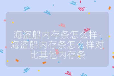 海盗船内存条怎么样-海盗船内存条怎么样对比其他内存条