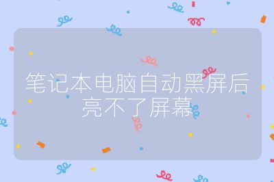 笔记本电脑自动黑屏后亮不了屏幕