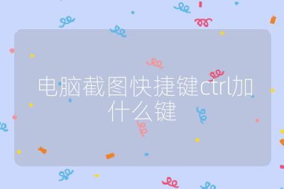 电脑截图快捷键ctrl加什么键