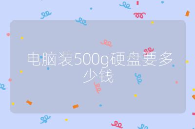 电脑装500g硬盘要多少钱