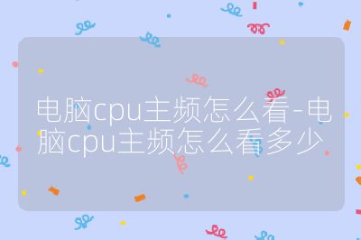 电脑cpu主频怎么看-电脑cpu主频怎么看多少