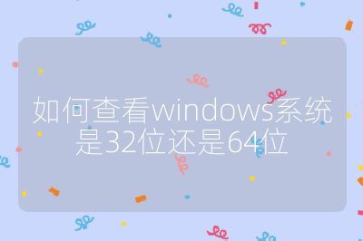如何查看windows系统是32位还是64位