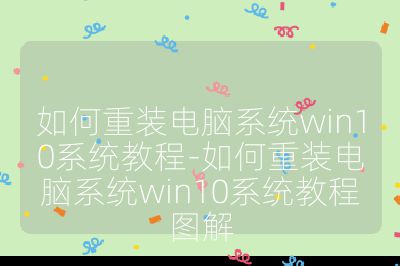 如何重装电脑系统win10系统教程-如何重装电脑系统win10系统教程图解