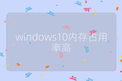 windows10内存占用率高